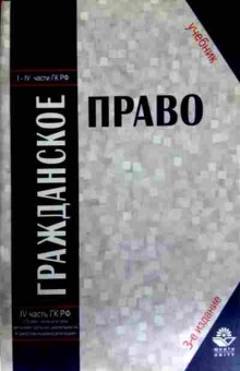 Книга Гражданское право I-IV части ГК РФ Учебник, 11-11925, Баград.рф